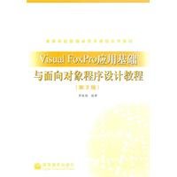 Visual FoxPro application of basic object-oriented programming tutorial (3rd edition)(Chinese Edition)