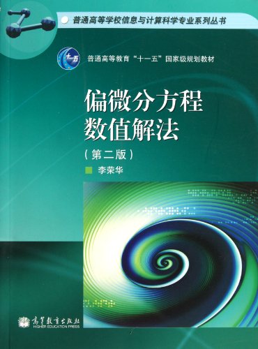Numerical Solution of Partial Differential Equations (General Higher Education 11th Five-Year National Planning Textbook) /General Higher Education ... Book Series (2nd Edition) (Chinese Edition)