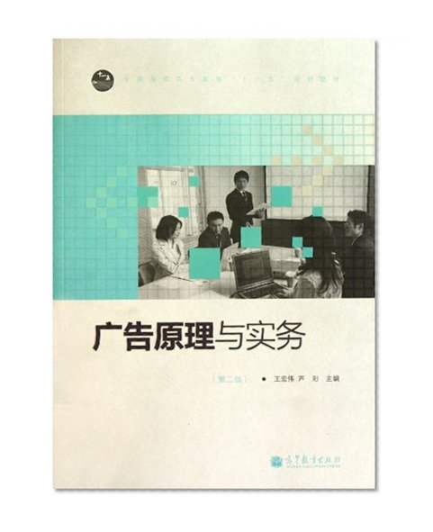Advertising Principles & Practice (the 2nd Edition) (Chinese Edition)
