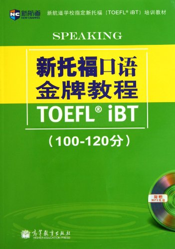 New TOEFL Speaking -iBT (100-120 scores) (Chinese Edition)