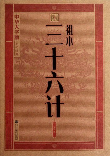 Thirty-Six Stratagems (Chinese Edition)