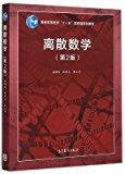 Discrete Mathematics (2nd edition) higher education eleven five national planning materials(Chinese Edition)