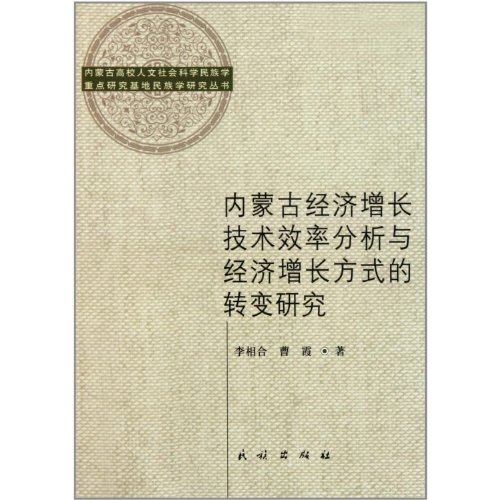 A Study on Technical Efficiency Analysis of Inner Mongolias Economic Growth and the Changes in Its Economic Growth Pattern (Chinese Edition)