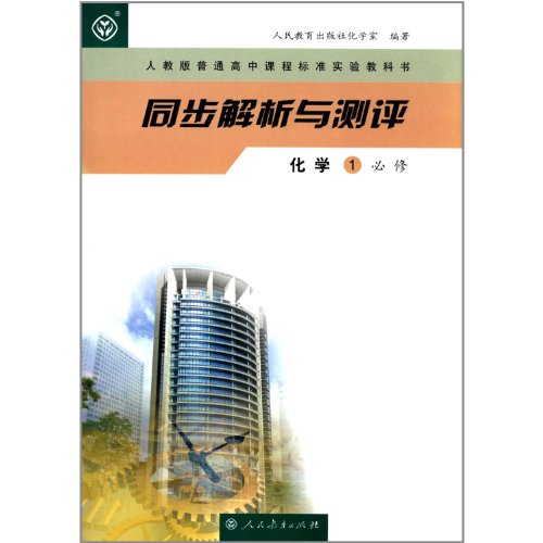 Analysis and Test World Chemistry1 (Chinese Edition)