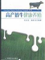 high-yield dairy cows healthy culture(Chinese Edition)