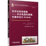 Switching Power Converters: Theory. simulation and design of switching power supply (original book 3rd edition)(Chinese Edition)