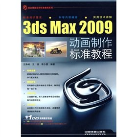 3ds Max 2009 animation standard tutorial(Chinese Edition)