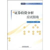 Securities industry-specific teaching qualification examination: Examination Guidelines Securities Analysis(Chinese Edition)