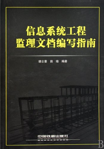 Information system project supervision document writing manual (Chinese Edition)