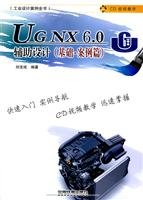 UG NX 6.0 aided design (foundation case papers)(Chinese Edition)
