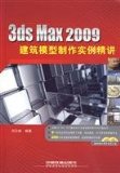 3ds Max 2009 Architectural Model Making examples succinctly (including 2DVD CD)(Chinese Edition)