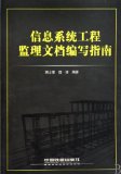 Information system project supervision document writing manual (Chinese Edition)