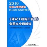 2010 National Qualification Exam construction of two counseling book: Building construction management. a comprehensive interpretation of Proposition Points(Chinese Edition)