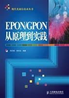 EPON \ GPON from principle to practice the modern optical communication technology books(Chinese Edition)