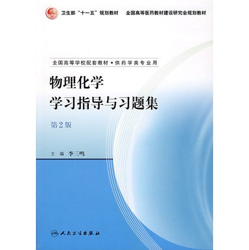 physical chemistry study guide and problem sets (used for pharmacy majors colleges and universities nationwide supplementary materials)(Chinese Edition)