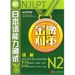New Japanese Language Proficiency Test Gold Strategies N2 Reading(Chinese Edition)