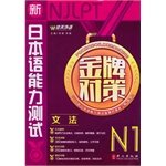 New Japanese Language Proficiency Test Gold Strategies N1 grammar(Chinese Edition)