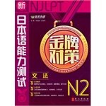 New Japanese Language Proficiency Test Gold Strategies N2 grammar(Chinese Edition)
