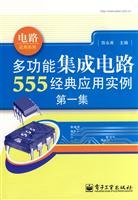 multi-function IC 555 classic applications (first episode)(Chinese Edition)