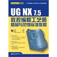 Foundation and Examples-Standard Tutorial For UG NX 7.5 NC Programming Technologists (Chinese Edition)