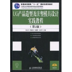 21 century, vocational education planning materials Mechanical and Electrical Eleventh Five-Year General Education UG national planning materials and injection mold design and product modeling practical Guide (2nd Edition) (with Disc 1) [paperback]