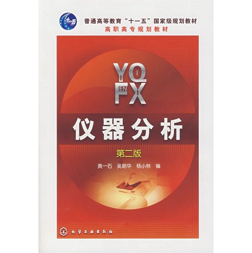 General Higher Education Eleventh Five-Year National Planning teaching vocational planning materials: Instrumental Analysis (2nd edition) (with lab report)(Chinese Edition)