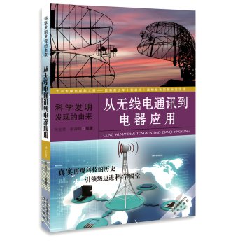 Scientific inventions discovered the origin: from radio communications to electrical applications(Chinese Edition)