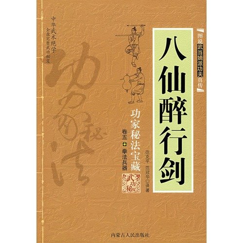Eight Immortals Drunken Sword - Arcane Treasures - Volume Five - Fist Positions and Weapons (Chinese Edition)