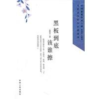 Chinese New Writers square Contemporary Youth Short Story Reading --- who wipe the blackboard in the end(Chinese Edition)