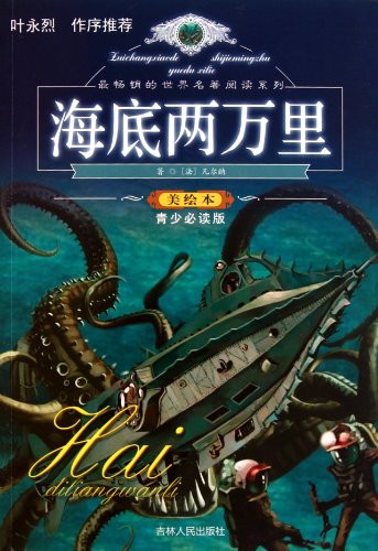 Twenty Thousand Leagues Under the Sea-Necessary Book for the Youth (Chinese Edition)
