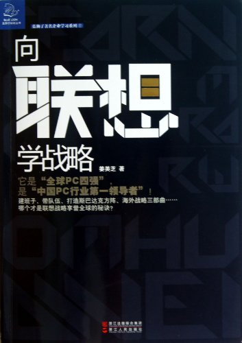 Learn Strategy from Lenovo (Chinese Edition)