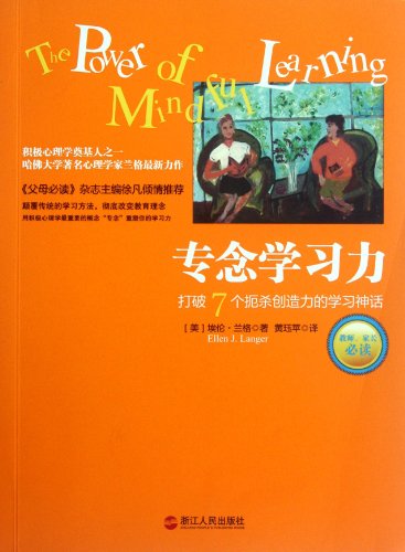 The Power of Mindful Learning (Chinese Edition)
