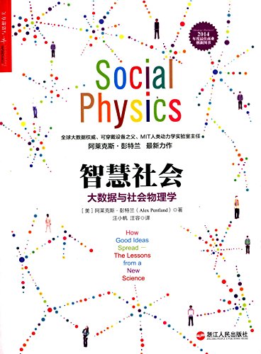 Social Physics How Good Ideas Spread--The Lessons from a New Science/Chinese Edition