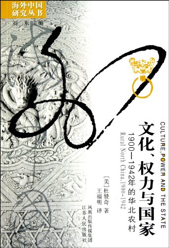 Culture Power and the State Rural North China, 1900-1942 (Hai wai Zhongguo yan jiu cong shu) (Chinese Edition)
