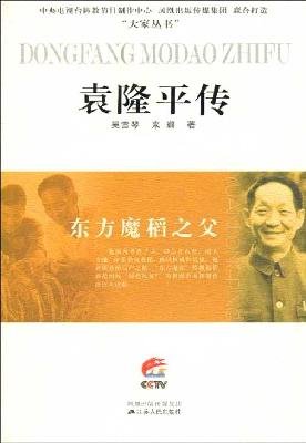 oriental magic rice of Father: Longping Biography (paperback)