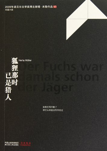 Even Back Then, the Fox Was the Hunter: The 2009 Nobel Prize winner Herta Müller's novel (Chinese Edition)