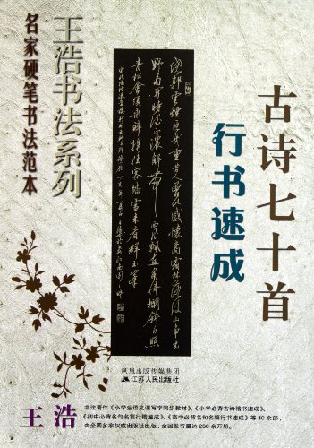 Crash Course of Running Script - 70 Ancient Poems (Chinese Edition)