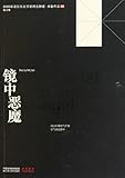 The Devil is Sitting in the Mirroressays by Herta Mueller, winner of 2009 Nobel Prize for Literature (Chinese Edition)