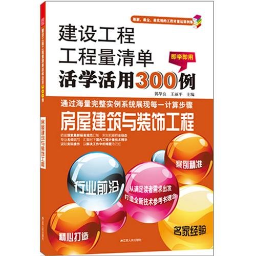 Housing Engineering/300 Cases of Creative Study and Application about the Quantity Bills of Construction Engineering (Chinese Edition)