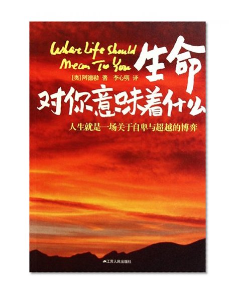What Life Should Mean to You (Chinese Edition)