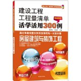 Housing Engineering/300 Cases of Creative Study and Application about the Quantity Bills of Construction Engineering (Chinese Edition)
