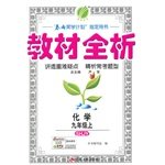 (2014 Autumn) gold four guide full analysis of nine grade chemistry textbook (Vol.1) Shanghai Education Edition(Chinese Edition)