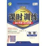 Education and training sessions Chunyu class job + Unit Paper : Physics ( 8th grade on ) (RMJY) ( new upgraded version ) ( 2013 Autumn )(Chinese Edition)