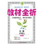 (2014 Autumn) gold four guide full analysis of nine grade chemistry textbook (Vol.1) Shanghai Education Edition(Chinese Edition)