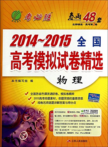Rain Education and Examination win (the first one) 2013 ~ 2014 national college entrance Mock Picks: Physics(Chinese Edition)