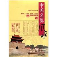 Geomancy (Feng Shui) of Chinese Famous Tombs (Chinese Edition)