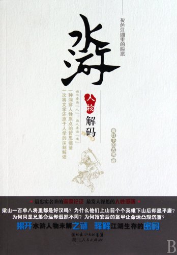 The water margin character decoding -sinister society (Chinese Edition)