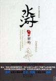 The water margin character decoding -sinister society (Chinese Edition)