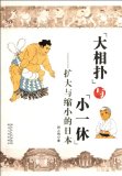 The sumo and Smart Ikkyu-san - to expand and shrink, Japan (Chinese Edition)