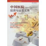 King Wai Hospital Management Book Series: Chinese hospital investment and operational practices(Chinese Edition)